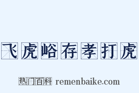 飞虎峪存孝打虎是什么意思的图片